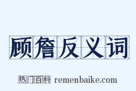 顾詹反义词是什么意思的图片